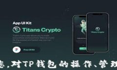    TP钱包转错地址后能否找