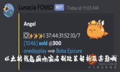 以太坊钱包国内实名制政