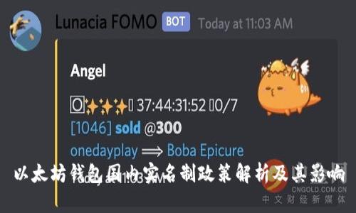 以太坊钱包国内实名制政策解析及其影响