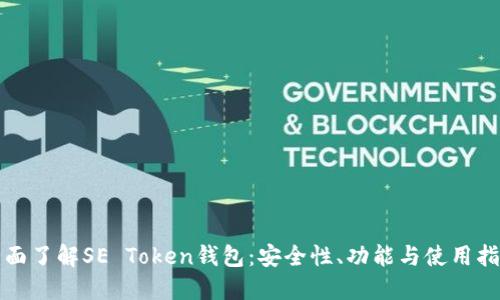 全面了解SE Token钱包：安全性、功能与使用指南