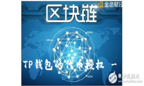 如何解除TP钱包的代币授权 - 完整指南