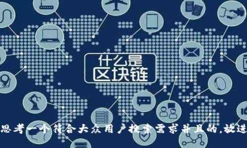 思考一个符合大众用户搜索需求并且的，放进