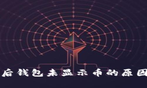 以太坊挖矿后钱包未显示币的原因及解决方案