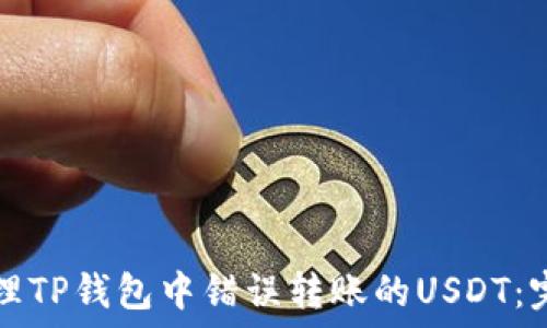   
如何处理TP钱包中错误转账的USDT：完整指南