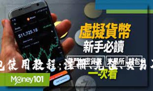 以太坊钱包使用教程：注册、充值、交易及费用详解