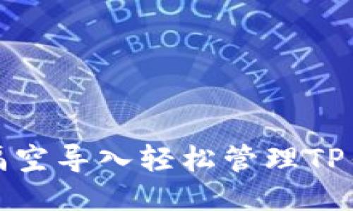 如何通过隔空导入轻松管理TP钱包助记词