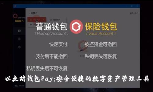 以太坊钱包Pay：安全便捷的数字资产管理工具