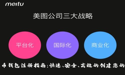 泰达币钱包注册指南：快速、安全、高效的创建您的钱包