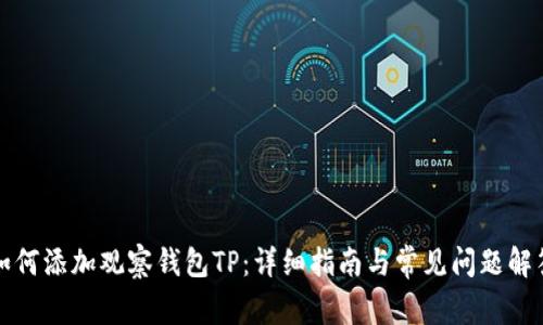 如何添加观察钱包TP：详细指南与常见问题解答