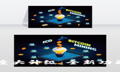 狗狗币核心钱包重大升级：全新功能与用户体验解析