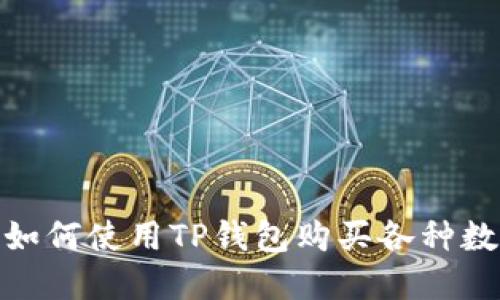 TP钱包：如何使用TP钱包购买各种数字货币？