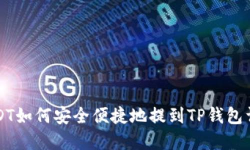 USDT如何安全便捷地提到TP钱包详解