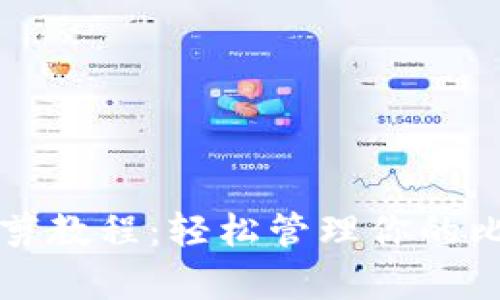 比特币钱包修剪教程：轻松管理你的比特币存储空间