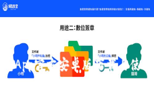 TP钱包App官方安卓版下载与使用指南