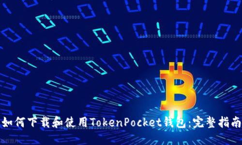 如何下载和使用TokenPocket钱包：完整指南