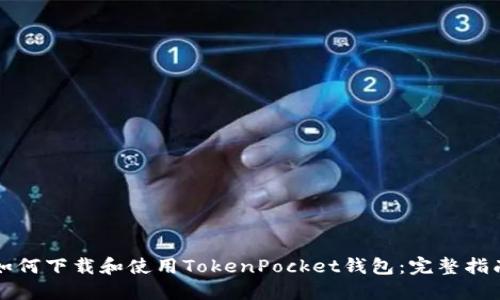 如何下载和使用TokenPocket钱包：完整指南