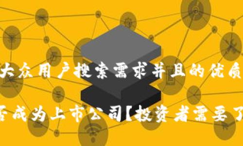 思考一个符合大众用户搜索需求并且的优质

Token钱包是否成为上市公司？投资者需要了解的关键资讯