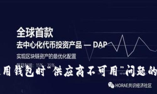 解决TP使用钱包时“供应商不可用”问题的完整指南