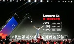 TP钱包限制公告及应对措施