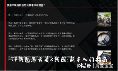 TP钱包怎么看K线图：新手入门指南