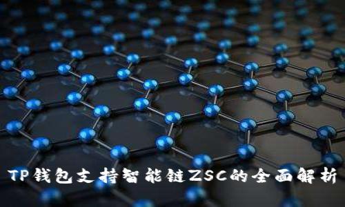 TP钱包支持智能链ZSC的全面解析