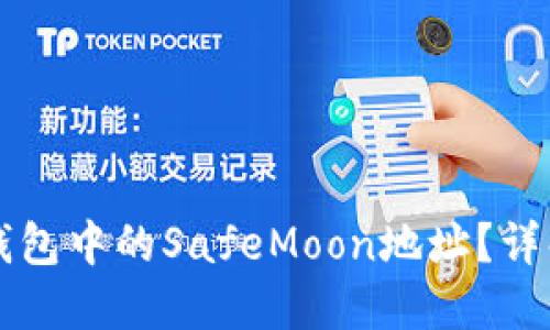 如何找到TP钱包中的SafeMoon地址？详解与使用指南