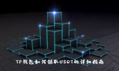 TP钱包如何领取USDT的详细