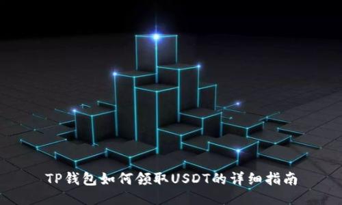 TP钱包如何领取USDT的详细指南