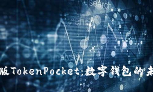 全面解析香港版TokenPocket：数字钱包的未来与最佳实践