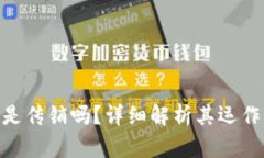 v-token钱包是传销吗？详细