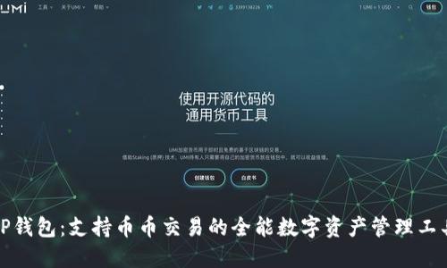 TP钱包：支持币币交易的全能数字资产管理工具