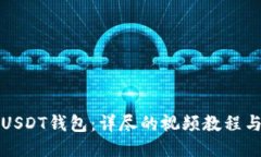 如何注册USDT钱包：详尽的