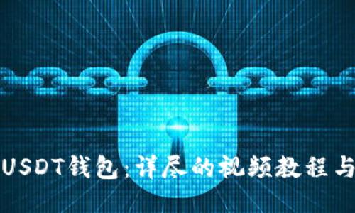 如何注册USDT钱包：详尽的视频教程与步骤指南