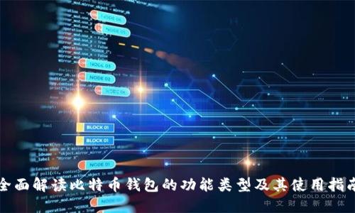 全面解读比特币钱包的功能类型及其使用指南