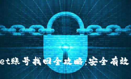 TokenPocket账号找回全攻略：安全有效的恢复方法
