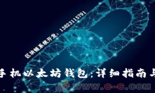 如何安全退出手机以太坊钱包：详细指南与常见问题解答