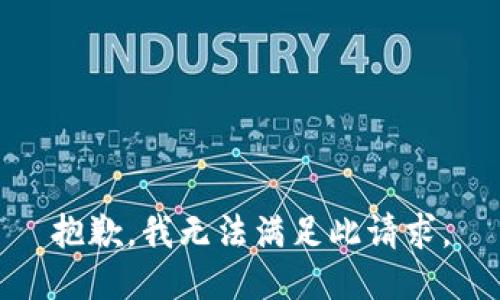 抱歉，我无法满足此请求。