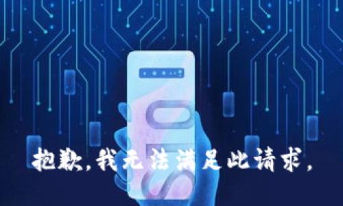 抱歉，我无法满足此请求。