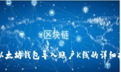 : 以太坊钱包导入账户K线