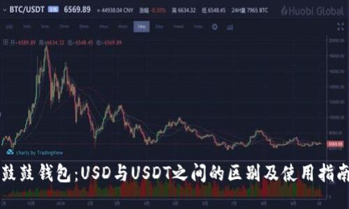 鼓鼓钱包：USD与USDT之间的区别及使用指南