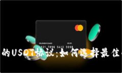 解析火币钱包中的USDT协议：如何选择最佳的USD