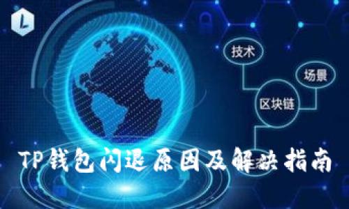 TP钱包闪退原因及解决指南