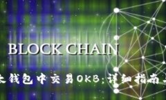 如何在以太钱包中交易O