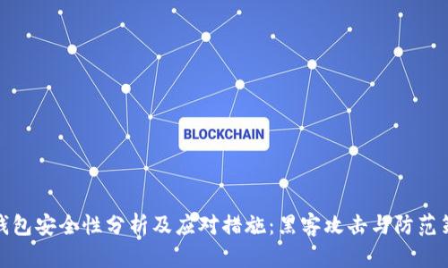 TP钱包安全性分析及应对措施：黑客攻击与防范策略
