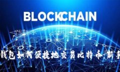 雷达钱包如何便捷地交易