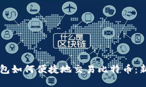 雷达钱包如何便捷地交易比特币：新手指南