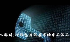深入解析：TP钱包为何在市