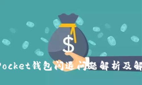 TokenPocket钱包闪退问题解析及解决方案