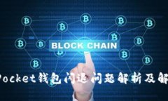 TokenPocket钱包闪退问题解析