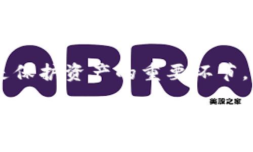   TP钱包与IN钱包的全面对比：选择最适合你的数字资产管理工具 / 

 guanjianci TP钱包, IN钱包, 数字资产管理, 钱包对比 /guanjianci 

近年来，随着区块链技术的发展，数字资产逐渐成为了互联网用户的重要财产管理方式。无论是比特币、以太坊还是其他加密货币，选择一个合适的数字钱包成为了每一个用户的必修课。在众多数字钱包中，TP钱包和IN钱包因其丰富的功能和便捷的用户体验备受关注。本文将对这两款钱包进行全面比较，帮助用户做出更符合自身需求的选择。

TP钱包概述
TP钱包是一款多链数字资产钱包，支持多个公链及其代币。作为一个非托管钱包，TP钱包让用户完全掌控自己的私钥，确保了资产的安全性。同时，TP钱包也提供了内置的去中心化交易所（DEX），用户可以在钱包内直接进行加密资产的买卖，不需要转移资产到其他交易平台。这一点对于频繁交易的用户特别方便。

IN钱包概述
IN钱包同样是一款支持多种公链的数字资产管理工具。它的设计注重用户体验，界面，新手用户也能轻松上手。IN钱包还提供了丰富的财经资讯，帮助用户更好地了解市场行情。此外，IN钱包还提供了一些独特的功能，比如多签名钱包和社交转账，增强了用户的资产安全与使用体验。

TP钱包与IN钱包的主要功能对比
在功能上，TP钱包和IN钱包都具备了基本的资产管理功能，如转账、收款、查看余额等。但在一些高级功能和用户体验上，二者存在一定的差异。

首先，在交易体验上，TP钱包内置的去中心化交易功能使得用户可以随时随地进行交易，而不需要依赖于外部交易平台。这对于希望快速反应市场变化的用户非常重要。而IN钱包虽然没有内置的交易功能，但它提供了丰富的市场资讯，能够帮助用户更好地判断交易时机。

其次，TP钱包的安全性非常高，用户可以完全掌控私钥。这给了用户很大的自由，但同时也要求用户具备一定的安全意识。而IN钱包则通过提供社交转账等方便的功能，鼓励用户进行资产的管理和转移，尤其适合于初学者。

安全性分析
对于数字钱包而言，安全性是用户最关心的问题之一。TP钱包在安全性方面有着良好的声誉。它采用非托管的方式，用户的私钥存储在用户本地设备中，避免了中心化交易平台被黑客攻击而导致的损失。

而IN钱包同样重视用户信息和资产的安全。通过加密算法和多重身份验证，用户的账户在攻击者的入侵下依然能够保持安全。IN钱包的多签名钱包功能更是为用户提供了一层额外的保护，尤其适合用于公司或者团队的资产管理。

用户体验对比
在用户体验上，TP钱包给人的感觉较为简洁，操作流程清晰。用户可以很容易找到所需的各项功能，不会因为复杂的界面而感到困惑。TP钱包还提供了较为优质的客户服务，用户可以随时寻求帮助。

相比之下，IN钱包在用户体验的细节上更为出色。它的界面友好，功能设计更偏向于初学者，配合丰富的市场资讯，使得用户在使用过程中不会感到无所适从。此外，IN钱包的更新频率较高，开发团队持续用户体验，以适应用户需求的变化。

费用与成本
在费用方面，TP钱包和IN钱包的手续费结构略有不同。TP钱包在进行交易时用户需要支付网络交易费，而IN钱包在某些情况下可能会额外收取使用特定功能的费用，比如某些高级的市场分析工具。

总体来看，如果用户希望减少交易费用，并且愿意更主动地管理自己的数字资产，TP钱包会是一个更合适的选择。而如果用户更看重使用的便利性，希望借助工具进行全面的资产管理，IN钱包则可能会更加符合需求。

适用场景建议
在选择使用TP钱包或IN钱包之前，用户需要根据自身的使用习惯和需求来进行选择。对于那些频繁进行数字资产交易的用户来说，TP钱包凭借其内置的去中心化交易功能可能更具吸引力。而对于初学者或对市场信息需求较高的用户来说，IN钱包则可能会提供一种更加直观和安全的操作体验。

常见问题解答

1. 如何选择合适的钱包？
选择合适的钱包需要结合多个因素，包括用户的经验水平、交易频率和对安全性的要求。新手用户可能更适合选择像IN钱包这样界面友好的钱包，而经验丰富的交易者则可能会更偏向于TP钱包的交易功能。

2. TP钱包如何保证安全性？
TP钱包通过私钥管理等多种手段来确保安全性。用户的私钥由钱包本地保存，而不是存储在服务器上。此外，TP钱包持续监控和更新其安全协议，以应对不断变化的网络威胁。

3. IN钱包有哪些独特的功能？
IN钱包除了基础的数字资产管理功能外，还包括社交转账、多签名钱包等功能。此外，IN钱包还整合了市场分析工具，帮助用户更好地把握市场动态。

4. TP钱包与IN钱包的手续费怎么比较？
TP钱包主要通过网络交易手续费来收费，而IN钱包则可能在使用某些高级功能时收取额外费用。用户应根据自己的交易习惯来选择合适的钱包。

5. 我可以同时使用TP钱包和IN钱包吗？
绝对可以。用户可以根据不同的需求和目的同时使用两款钱包，甚至将其各自的功能融入到自己的资产管理策略中。

6. 如何维护钱包的安全？
维护钱包的安全首先要确保私钥的安全存储，避免将其泄露给他人。用户还应定期更新钱包软件，并启用多因素验证等增强安全性的措施。同时，选择强密码也是保护资产的重要环节。

总结而言，TP钱包与IN钱包各具优势。用户需要结合自身的需求与使用习惯，做出最适合自己的选择。无论选择哪一款钱包，确保优先考虑安全性和用户体验，才能更好地管理自己的数字资产。